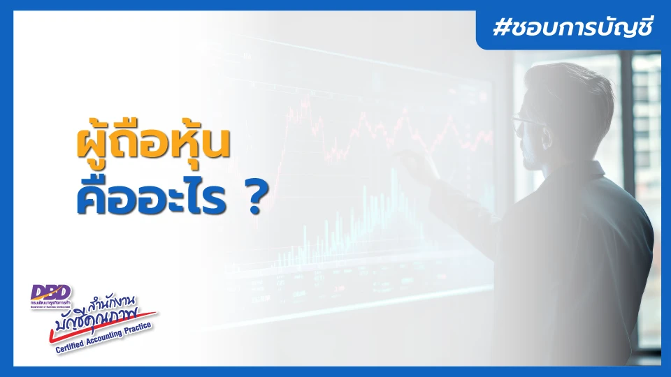 ผู้ถือหุ้น คืออะไร ? มีหน้าที่ และความรับผิดชอบอย่างไร ?