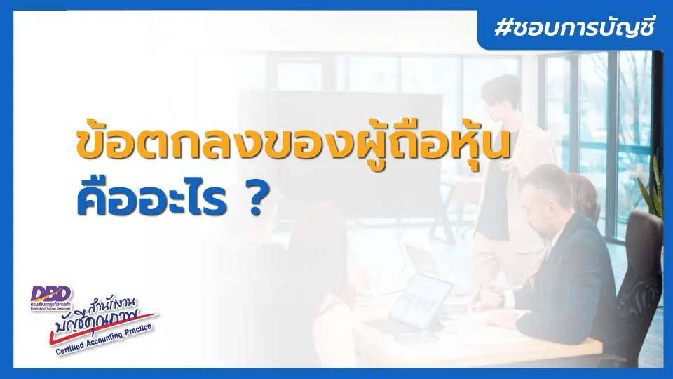 ข้อตกลงของผู้ถือหุ้น คืออะไร ? สำคัญต่อบริษัทอย่างไร ?