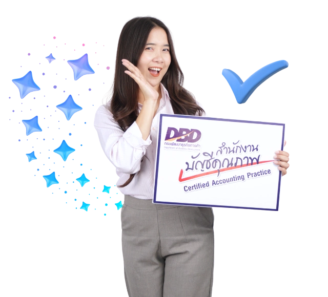 ชอบการบัญชี สำนักงานบัญชีคุณภาพ