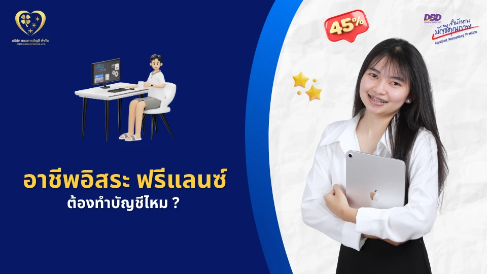 อาชีพอิสระ หรือฟรีแลนซ์ ต้องทำบัญชีไหม ?