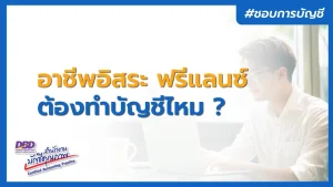 อาชีพอิสระ หรือฟรีแลนซ์ ต้องทำบัญชีไหม ?