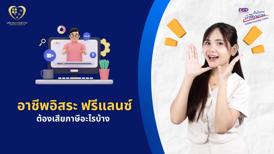อาชีพอิสระ ฟรีแลนซ์ ต้องเสียภาษีอะไรบ้าง ? รู้ก่อนโดนภาษีย้อนหลัง