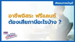อาชีพอิสระ ฟรีแลนซ์ ต้องเสียภาษีอะไรบ้าง ? รู้ก่อนโดนภาษีย้อนหลัง