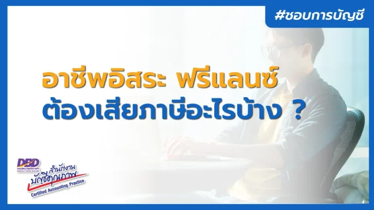 อาชีพอิสระ ฟรีแลนซ์ ต้องเสียภาษีอะไรบ้าง ? รู้ก่อนโดนภาษีย้อนหลัง