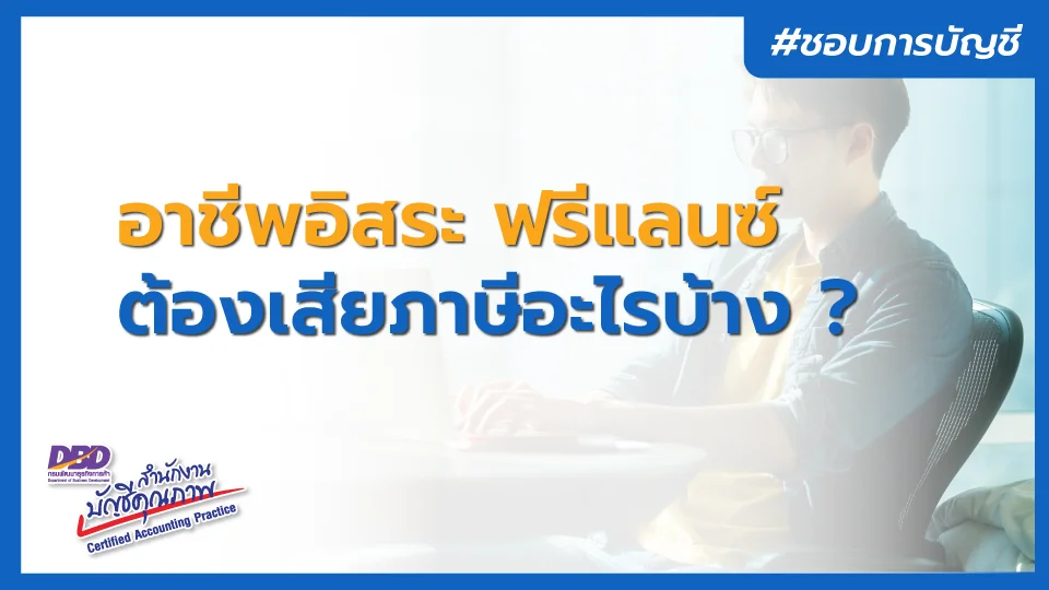 อาชีพอิสระ ฟรีแลนซ์ ต้องเสียภาษีอะไรบ้าง ? รู้ก่อนโดนภาษีย้อนหลัง