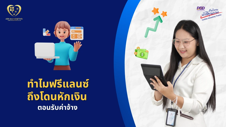 ทำไมฟรีแลนซ์ ถึงโดนหักเงิน ตอนที่รับค่าจ้าง ?