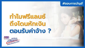 ทำไมฟรีแลนซ์ ถึงโดนหักเงิน ตอนที่รับค่าจ้าง ?