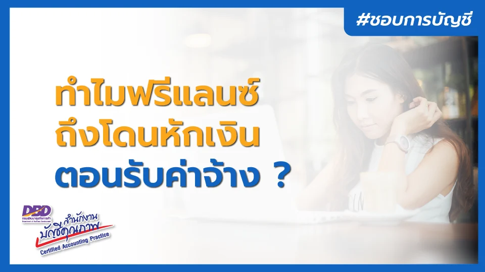 ทำไมฟรีแลนซ์ ถึงโดนหักเงิน ตอนที่รับค่าจ้าง ?