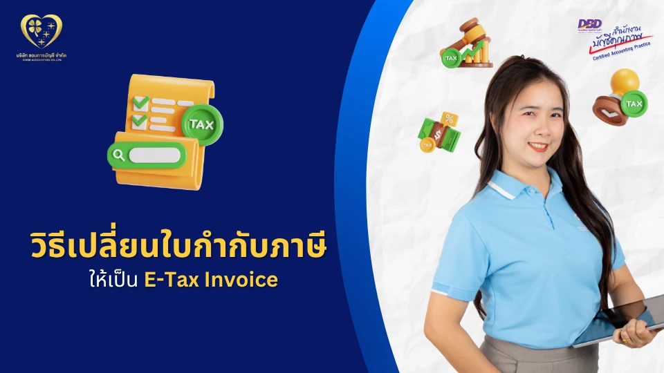 วิธีเปลี่ยนใบกำกับภาษี ให้เป็น e-Tax Invoice
