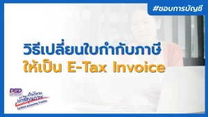 วิธีเปลี่ยนใบกำกับภาษี ให้เป็น e-Tax Invoice