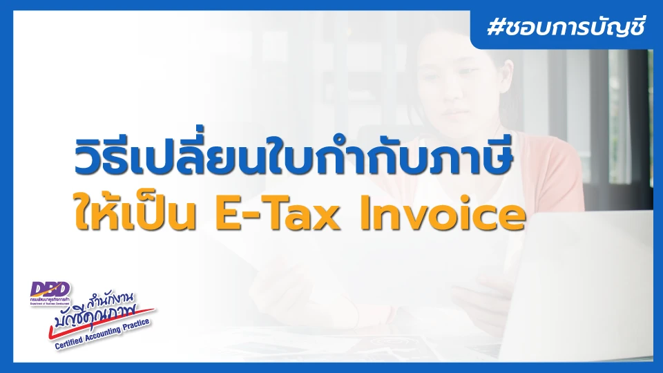 วิธีเปลี่ยนใบกำกับภาษี ให้เป็น e-Tax Invoice