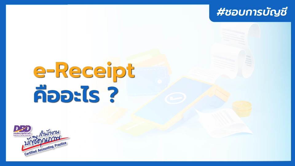 e-receipt คืออะไร ?