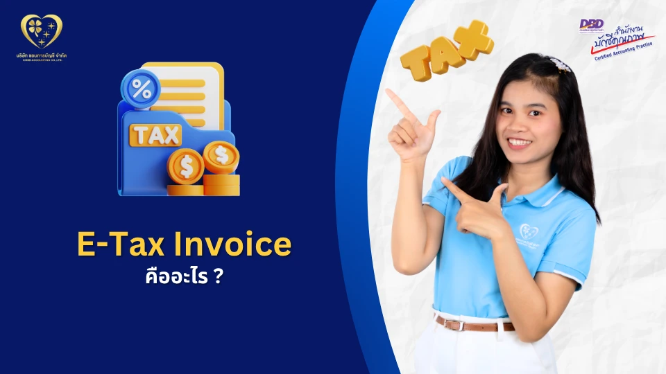 e-Tax Invoice คืออะไร ต่างจากใบกำกับภาษีปกติอย่างไร ?