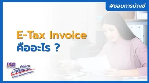 e-Tax Invoice คืออะไร ต่างจากใบกำกับภาษีปกติอย่างไร ?