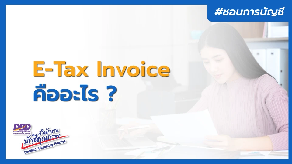 e-Tax Invoice คืออะไร ต่างจากใบกำกับภาษีปกติอย่างไร ?