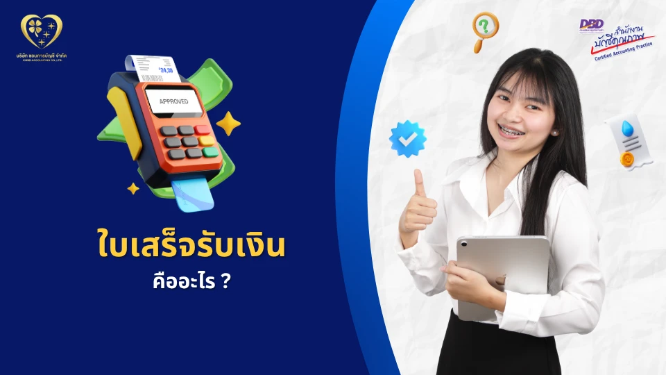 ใบเสร็จรับเงิน คืออะไร ?