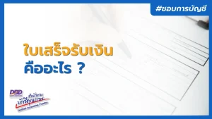 ใบเสร็จรับเงิน คืออะไร ?