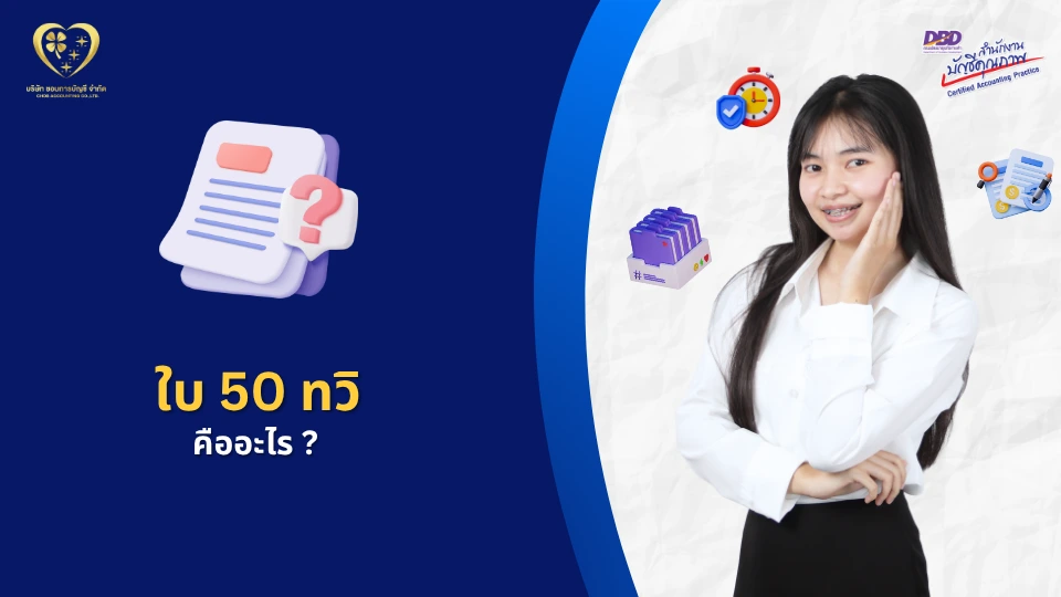 ใบ 50 ทวิ คืออะไร ?
