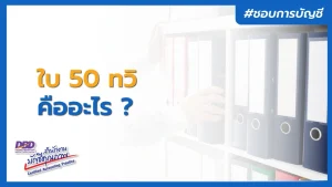 ใบ 50 ทวิ คืออะไร สำคัญยังไง นำไปใช้ทำอะไร ?