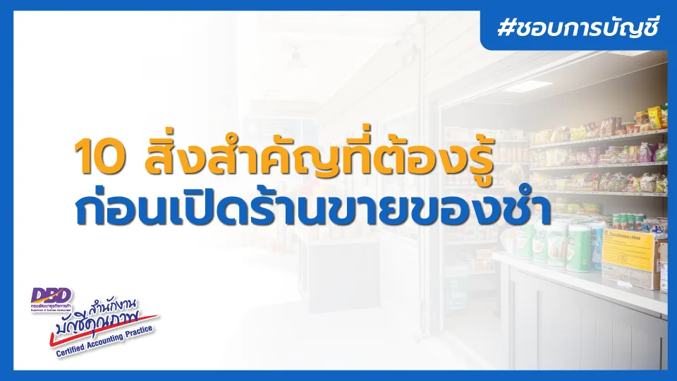 10 สิ่งสำคัญที่ต้องรู้ ก่อนเปิดร้านขายของชำ