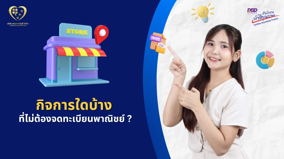 กิจการที่ไม่ต้องจดทะเบียนพาณิชย์