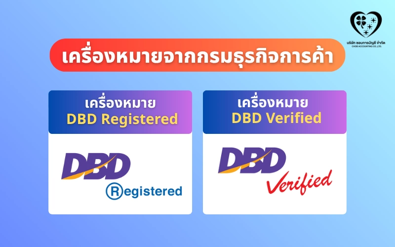 เครื่องหมายจากกรมพัฒนาธุรกิจการค้า