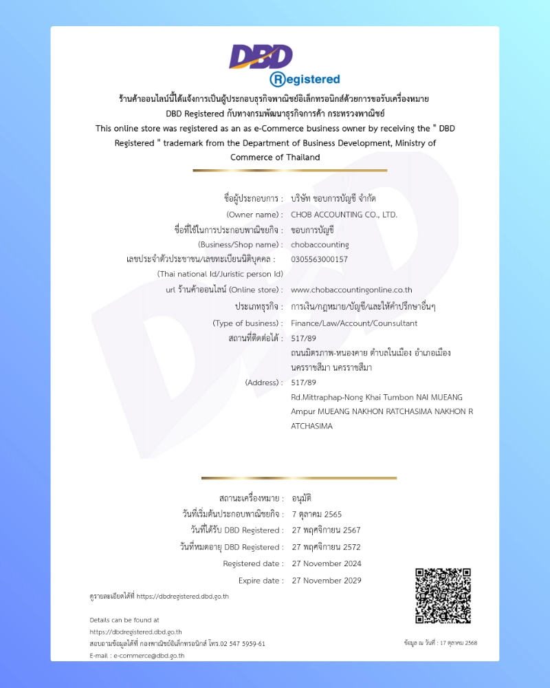 ใบทะเบียนพาณิชย์ อิเล็กทรอนิกส์