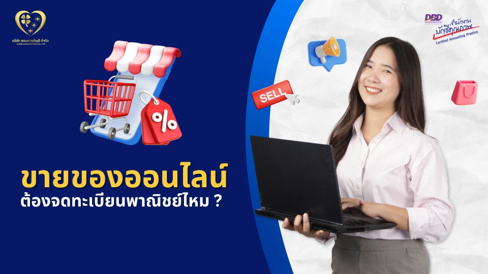 ขายของออนไลน์ ต้องจดทะเบียนพาณิชย์ไหม ?