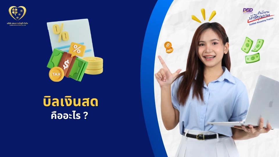 บิลเงินสด คืออะไร ?
