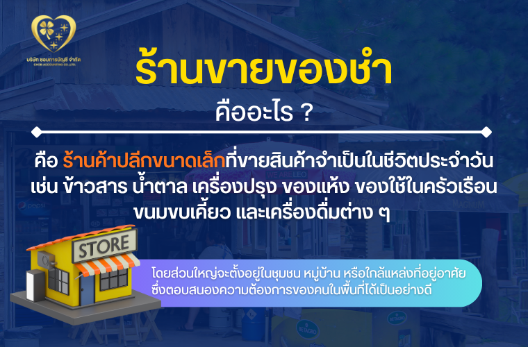 ร้านขายของชำ คืออะไร ?