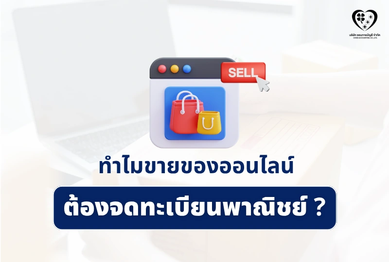 ทำไมขายของออนไลน์ ต้องจดทะเบียนพาณิชย์