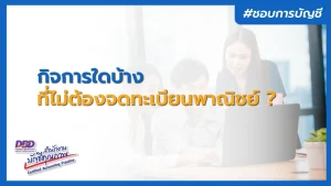 กิจการใดบ้าง ที่ไม่ต้องจดทะเบียนพาณิชย์ ?