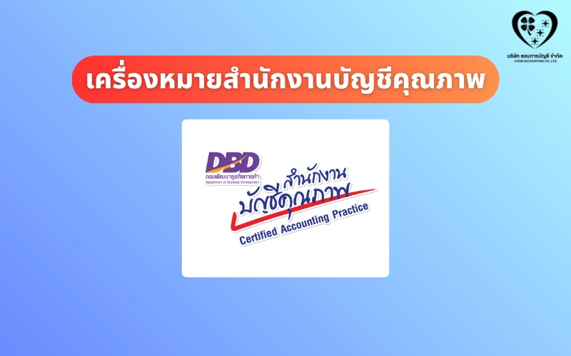 เครื่องหมายสำนักงานบัญชีคุณภาพ