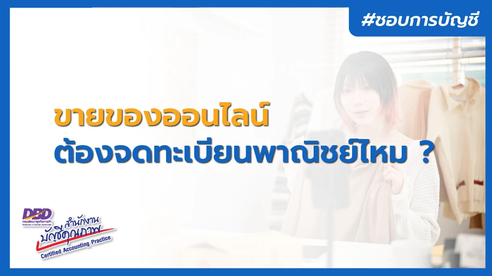 ขายของออนไลน์ ต้องจดทะเบียนพาณิชย์ไหม ?
