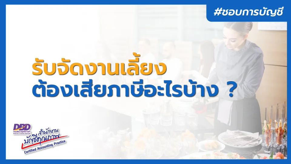 รับจัดงานเลี้ยง ต้องเสียภาษีอะไรบ้าง ?