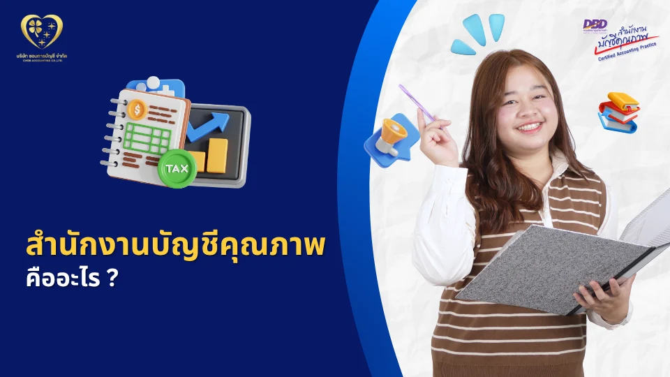 สำนักงานบัญชีคุณภาพ คืออะไร ?