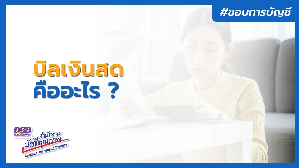 บิลเงินสด คืออะไร ?