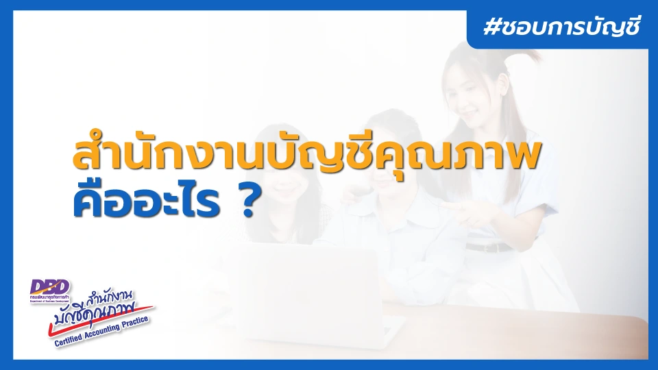 สำนักงานบัญชีคุณภาพ คืออะไร ?