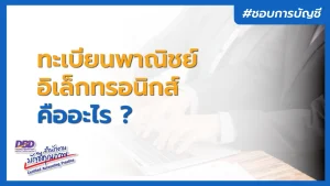 ทะเบียนพาณิชย์อิเล็กทรอนิกส์ คืออะไร กิจการใดต้องจดบ้าง ?