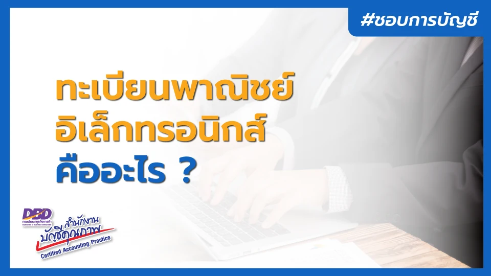 ทะเบียนพาณิชย์อิเล็กทรอนิกส์ คืออะไร กิจการใดต้องจดบ้าง ?