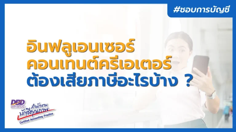 อินฟลูเอนเซอร์-คอนเทนต์ครีเอเตอร์ ต้องเสียภาษีอะไรบ้าง ?
