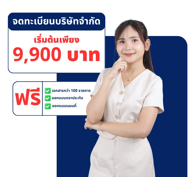 จดทะเบียนบริษัทจำกัด