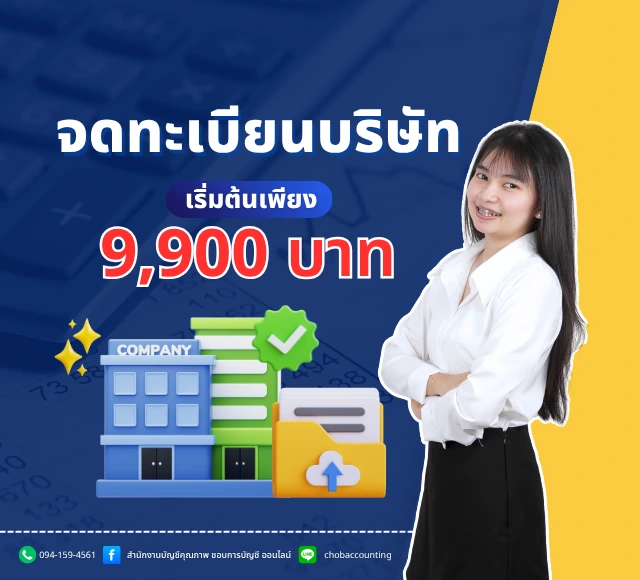 จดบริษัท