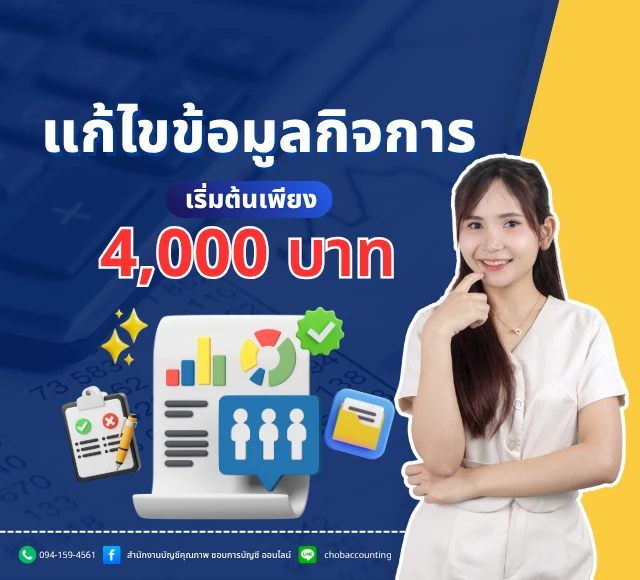 จดแก้ไขข้อมูลกิจการ