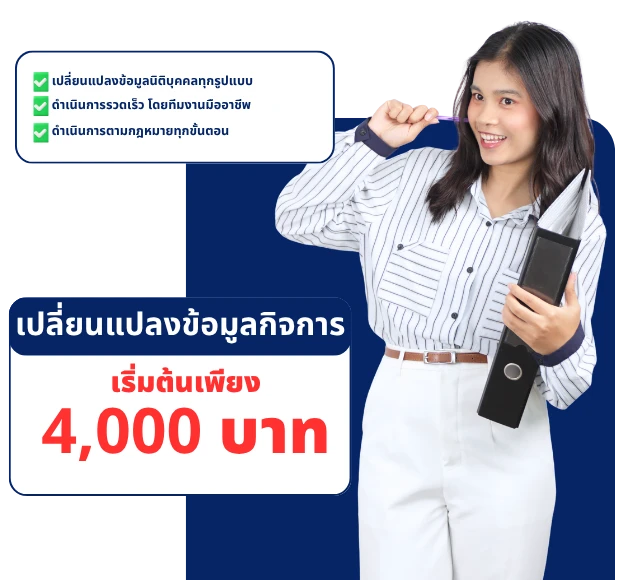 จดแก้ไขเปลี่ยนแปลงกิจการ