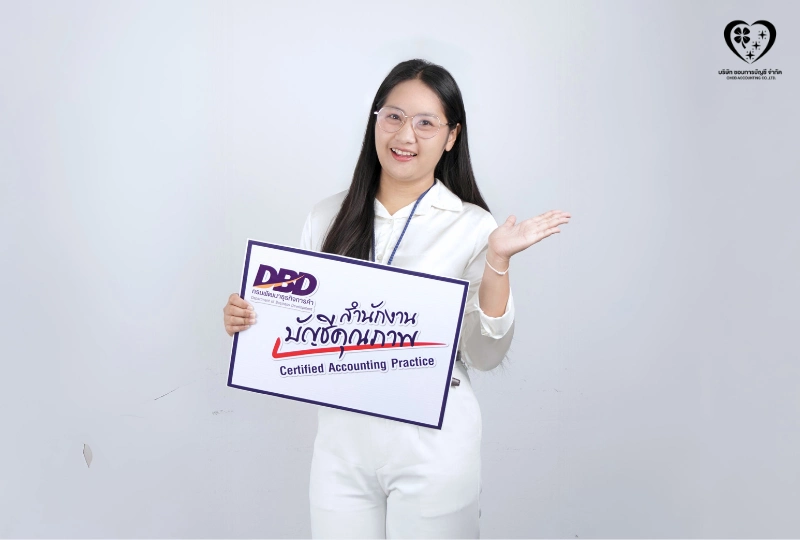 ชอบการบัญชี สำนักงานบัญชีคุณภาพ