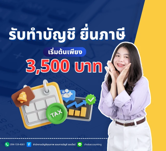 รับทำบัญชี ยื่นภาษี