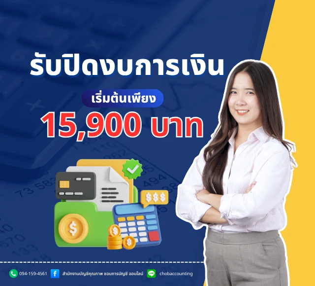 รับปิดงบการเงิน