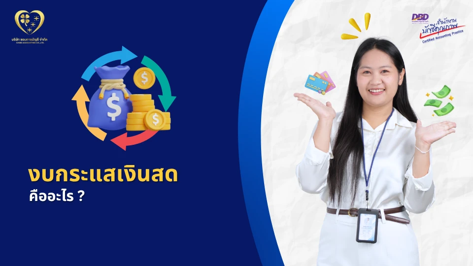 งบกระแสเงินสด คืออะไร ?