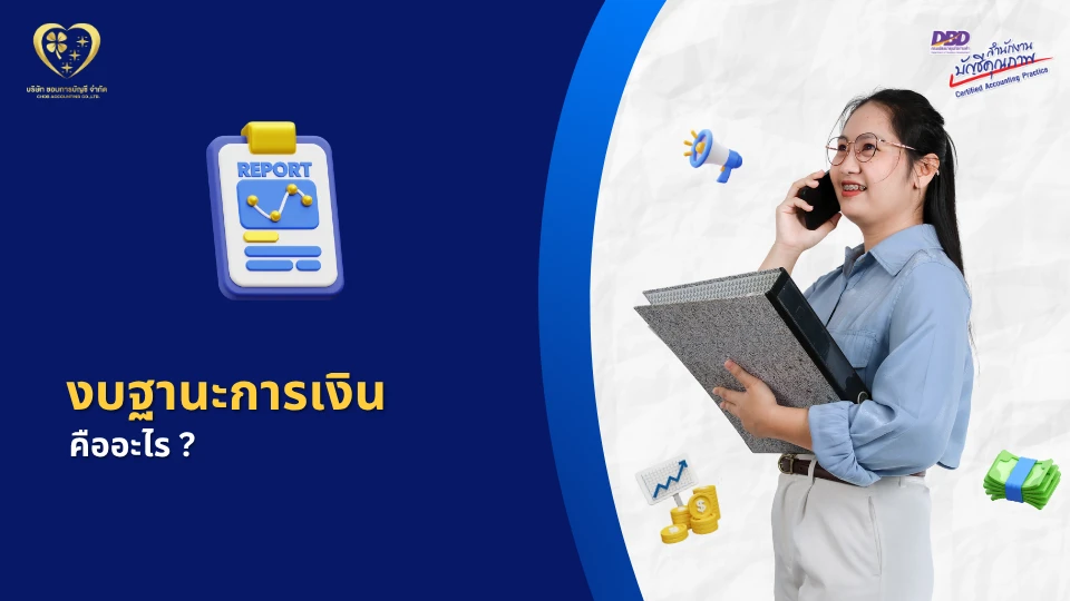 งบฐานะการเงิน คืออะไร ?